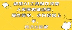 利用AI工具制作火柴人英语趣味动画，操作简单，小白轻松上手【揭秘】-赚金金-技能学习分享