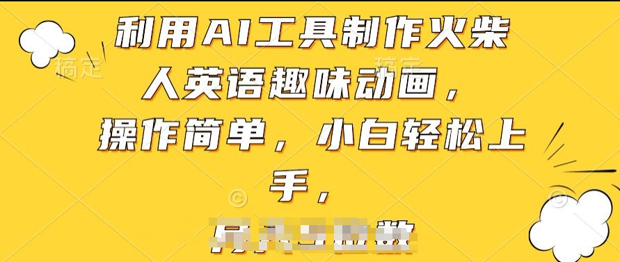 利用AI工具制作火柴人英语趣味动画，操作简单，小白轻松上手【揭秘】-赚金金-技能学习分享