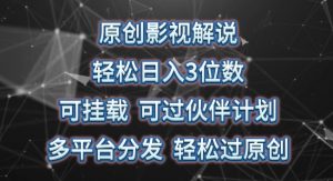 原创影视解说,轻松日入3位数,可挂载,可过伙伴计划,多平台分发轻松过原创【揭秘】-赚金金-技能学习分享
