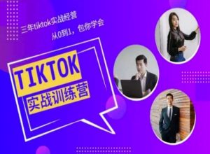 Tiktok美区实战经验课程分享，三年tiktok实战经营，从0到1包你学会-赚金金-技能学习分享