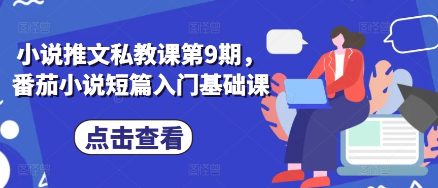 小说推文私教课第9期，番茄小说短篇入门基础课-赚金金-技能学习分享