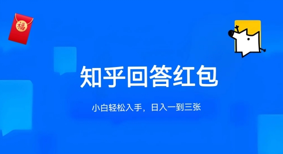 知乎答题红包项目最新玩法，单个回答5-30元，不限答题数量，可多号操作【揭秘】-赚金金-技能学习分享