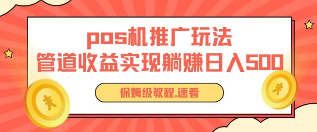 pos机推广0成本无限躺赚玩法实现管道收益日入几张【揭秘】-赚金金-技能学习分享