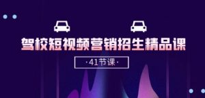驾校-短视频营销招生精品课:抖音推广技巧,抖音短视频招生(41节课)-赚金金-技能学习分享