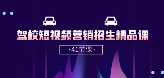 驾校-短视频营销招生精品课：抖音推广技巧，抖音短视频招生(41节课)-赚金金-技能学习分享