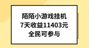 陌陌小游戏挂机直播,7天收入1403元,全民可操作【揭秘】-赚金金-技能学习分享
