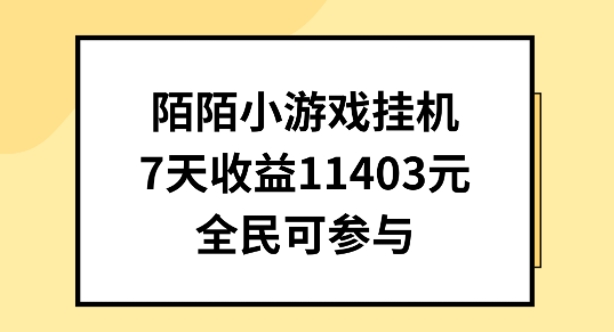 陌陌小游戏挂机直播，7天收入1403元，全民可操作【揭秘】-赚金金-技能学习分享