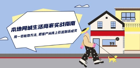 本地同城生活·商家实战指南:用一切有效方法,把客户从线上引流到店成交-赚金金-技能学习分享
