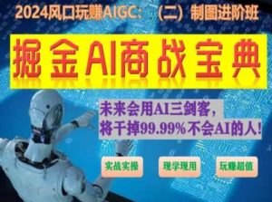掘金AI商战宝典进阶班:如何用AI绘画设计(实战实操 现学现用 玩赚超值)-赚金金-技能学习分享