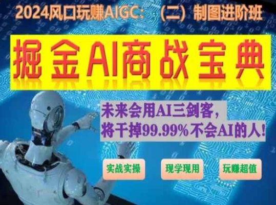 掘金AI商战宝典进阶班:如何用AI绘画设计(实战实操 现学现用 玩赚超值)-赚金金-技能学习分享