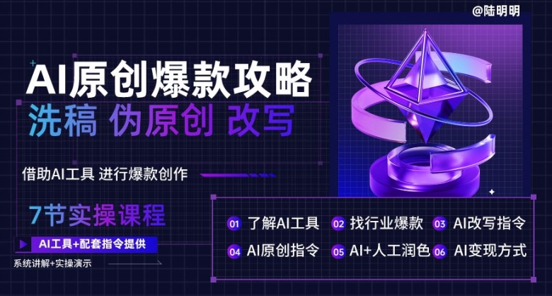 AI原创爆款攻略，洗稿改写伪原创必备，轻松创作10万+爆款文案【揭秘】-赚金金-技能学习分享