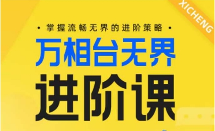 电商万相台无界进阶课，掌握流畅无界的进阶策略-赚金金-技能学习分享