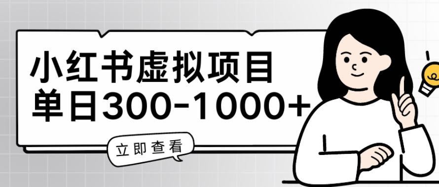 小红书虚拟项目家长会项目，单日一到三张【揭秘】-赚金金-技能学习分享