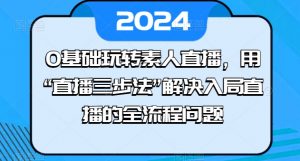 0基础玩转素人直播,用“直播三步法”解决入局直播的全流程问题-赚金金-技能学习分享