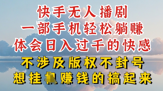 快手无人直播，不封号不违规到底是怎么做到的，深层揭秘玩法，超简单又赚钱【揭秘】-赚金金-技能学习分享