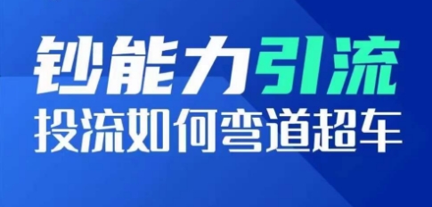 钞能力引流:投流如何弯道超车,投流系数及增长方法,创造爆款短视频-赚金金-技能学习分享