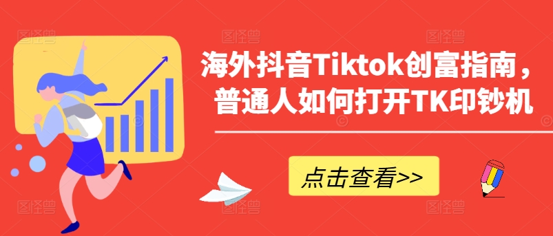 海外抖音Tiktok创富指南,普通人如何打开TK印钞机-赚金金-技能学习分享