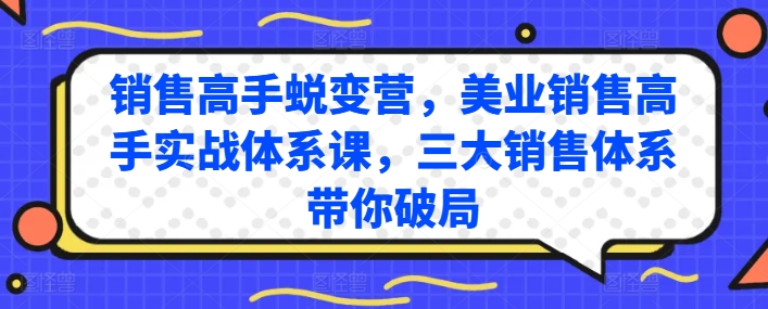 销售高手蜕变营，美业销售高手实战体系课，三大销售体系带你破局-赚金金-技能学习分享