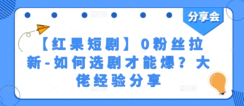 【红果短剧】0粉丝拉新-如何选剧才能爆？大佬经验分享-赚金金-技能学习分享