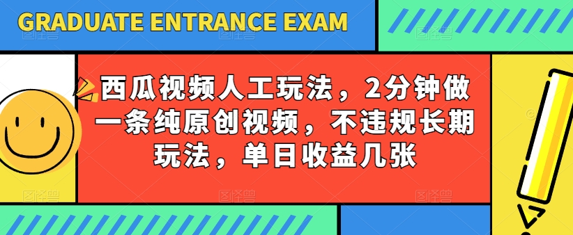 西瓜视频写字玩法，2分钟做一条纯原创视频，不违规长期玩法，单日收益几张-赚金金-技能学习分享