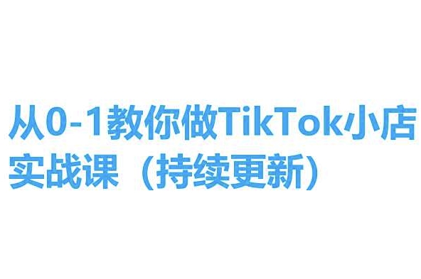 从0-1教你做TikTok小店实操课(持续更新)，手把手教你，简单易学-赚金金-技能学习分享