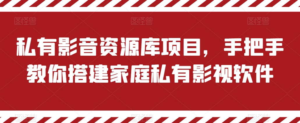 私有影音资源库项目,手把手教你搭建家庭私有影视软件【揭秘】-赚金金-技能学习分享