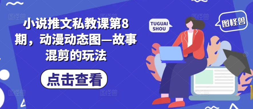 小说推文私教课第8期，动漫动态图—故事混剪的玩法-赚金金-技能学习分享