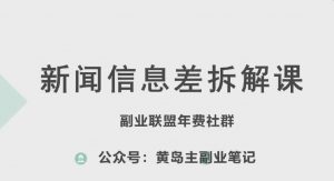 黄岛主·新赛道新闻信息差项目拆解课,实操玩法一条龙分享给你-赚金金-技能学习分享
