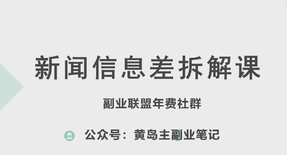 黄岛主·新赛道新闻信息差项目拆解课，实操玩法一条龙分享给你-赚金金-技能学习分享