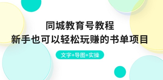 同城教育号教程：新手也可以轻松玩赚的书单项目 文字+导图+实操-赚金金-技能学习分享