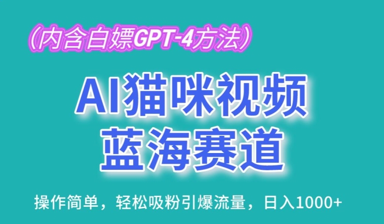 AI猫咪视频蓝海赛道，操作简单，轻松吸粉引爆流量，日入1K【揭秘】-赚金金-技能学习分享