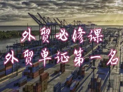 外贸必修课-外贸单证第一名-共勤外贸教程-赚金金-技能学习分享