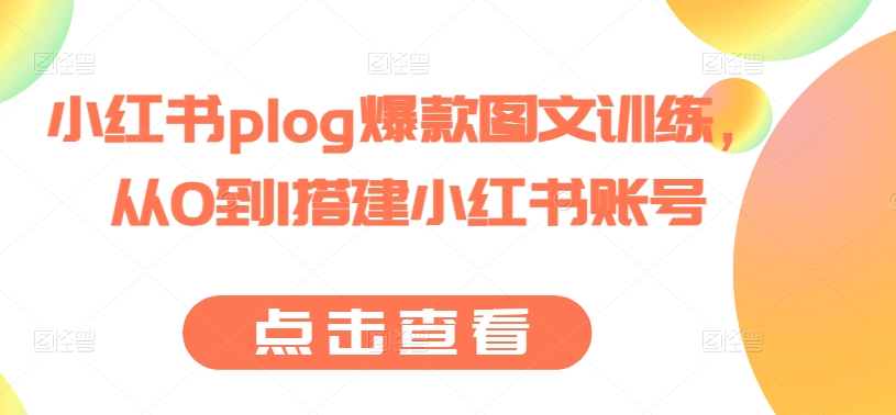 小红书plog爆款图文训练,从0到1搭建小红书账号-赚金金-技能学习分享