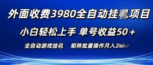 外面收费3980游戏自动搬砖项目 小白轻松上手 单号收益50+ 可批量操作【揭秘】-赚金金-技能学习分享