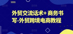 外贸交流话术+ 商务书写-外贸跨境电商教程-赚金金-技能学习分享