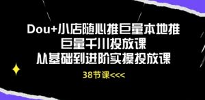 Dou+小店随心推巨量本地推巨量千川投放课从基础到进阶实操投放课-赚金金-技能学习分享