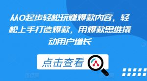 从0起步轻松玩赚爆款内容,轻松上手打造爆款,用爆款思维撬动用户增长-赚金金-技能学习分享