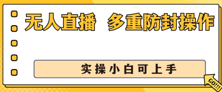 无人直播美女舞团2.0，不封号日入1k+，多重防封操作， 实操小白可上手【揭秘】-赚金金-技能学习分享