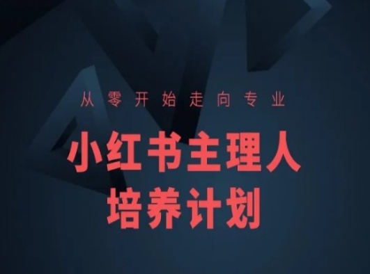 小红书课程简化版，从零开始走向专业，小红书主理人培养计划-赚金金-技能学习分享