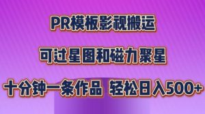 PR模板影视搬运,简单操作即可过原创,可过星图和磁力聚星,轻松日入几张【揭秘】-赚金金-技能学习分享