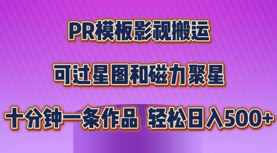 PR模板影视搬运，简单操作即可过原创，可过星图和磁力聚星，轻松日入几张【揭秘】-赚金金-技能学习分享