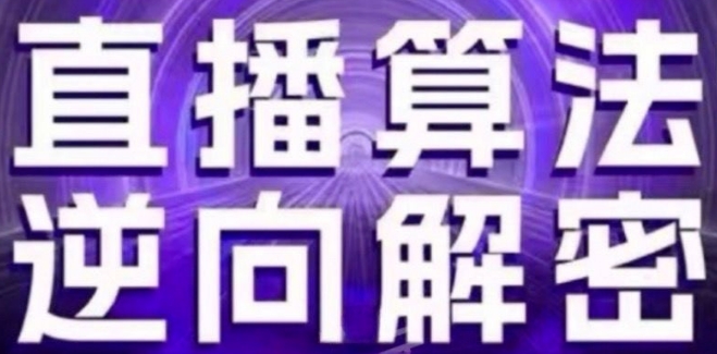 直播算法逆向解密(更新24年6月)：自然流的逻辑、选品排品策略、硬核的新号起号方式等-赚金金-技能学习分享