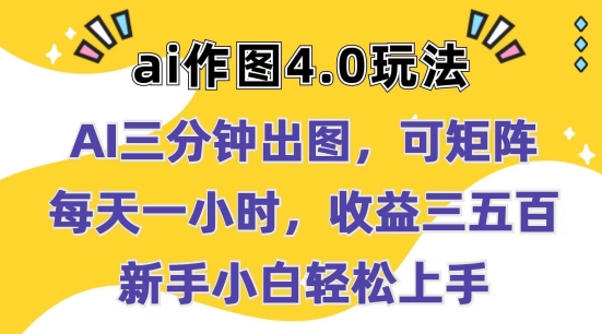 Ai作图4.0玩法：三分钟出图，可矩阵，每天一小时，收益几张，新手小白轻松上手【揭秘】-赚金金-技能学习分享
