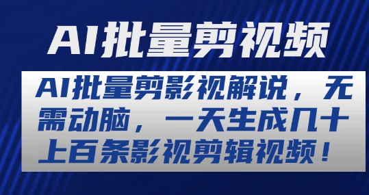 AI批量剪影视解说，无需动脑，一天生成几十上百条影视剪辑视频【揭秘】-赚金金-技能学习分享