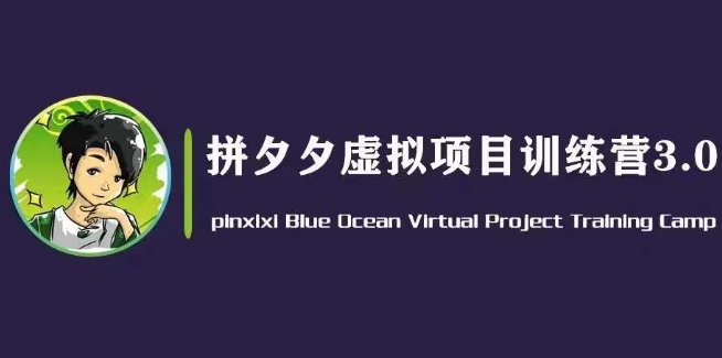 黄岛主·拼夕夕虚拟变现3.0，蓝海平台的虚拟项目，单天50-500+纯利润-赚金金-技能学习分享