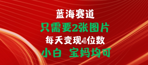 只需要2张图片，挂载链接出单赚佣金，小白宝妈均可【揭秘】-赚金金-技能学习分享