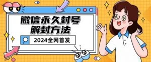 微信永久封号解封玩法包含短暂封号教程【揭秘】-赚金金-技能学习分享