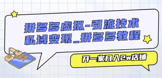 拼多多虚拟-引流技术与私域变现_拼多多教程：开一家月入2w店铺-赚金金-技能学习分享