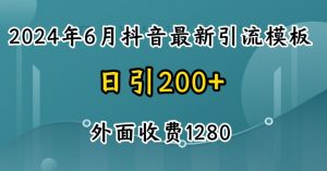 2024最新抖音暴力引流创业粉(自热模板)外面收费1280【揭秘】-赚金金-技能学习分享