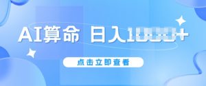 AI算命6月新玩法,日赚1k,不封号,5分钟一条作品,简单好上手【揭秘】-赚金金-技能学习分享